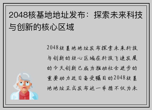 2048核基地地址发布：探索未来科技与创新的核心区域