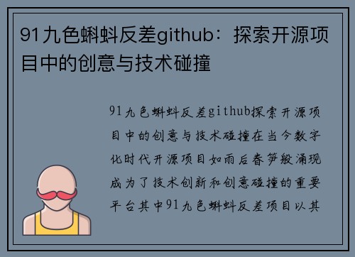 91九色蝌蚪反差github：探索开源项目中的创意与技术碰撞