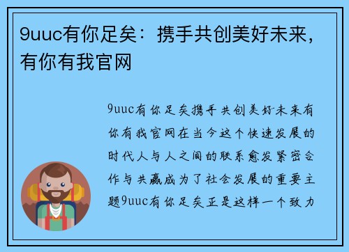 9uuc有你足矣：携手共创美好未来，有你有我官网