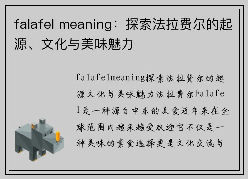 falafel meaning：探索法拉费尔的起源、文化与美味魅力