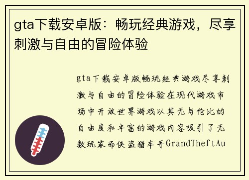 gta下载安卓版：畅玩经典游戏，尽享刺激与自由的冒险体验