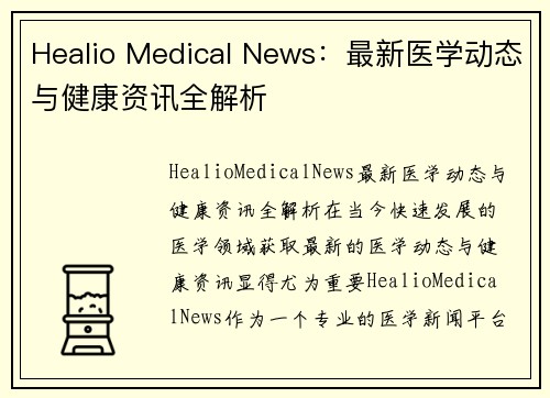 Healio Medical News：最新医学动态与健康资讯全解析