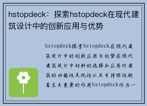 hstopdeck：探索hstopdeck在现代建筑设计中的创新应用与优势