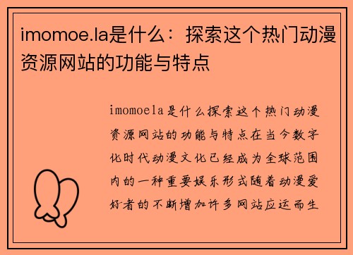 imomoe.la是什么：探索这个热门动漫资源网站的功能与特点