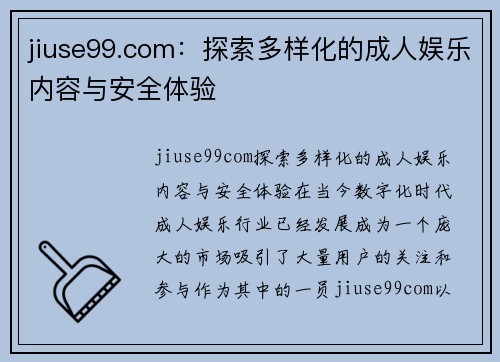 jiuse99.com：探索多样化的成人娱乐内容与安全体验