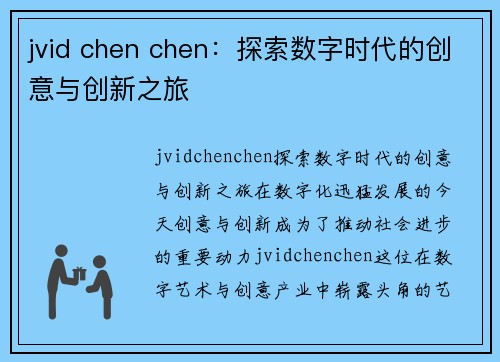 jvid chen chen：探索数字时代的创意与创新之旅