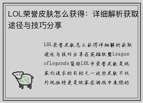 LOL荣誉皮肤怎么获得：详细解析获取途径与技巧分享