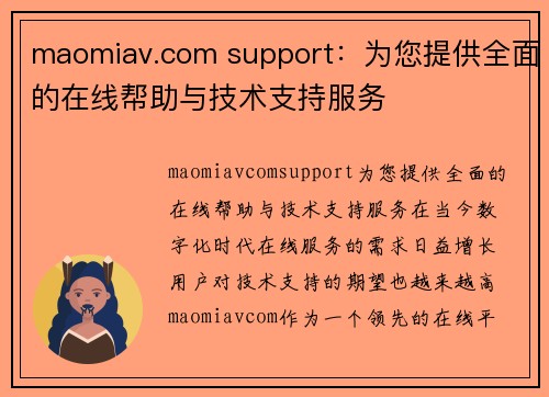 maomiav.com support：为您提供全面的在线帮助与技术支持服务