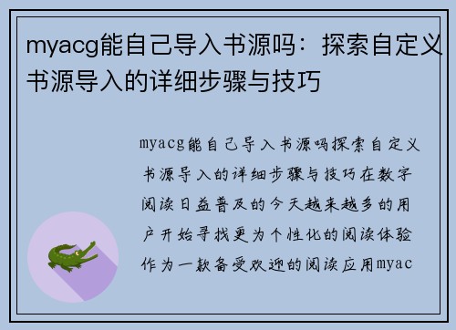 myacg能自己导入书源吗：探索自定义书源导入的详细步骤与技巧