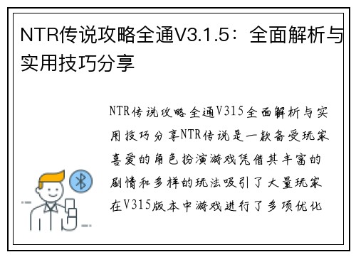 NTR传说攻略全通V3.1.5：全面解析与实用技巧分享