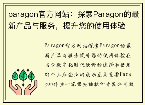 paragon官方网站：探索Paragon的最新产品与服务，提升您的使用体验