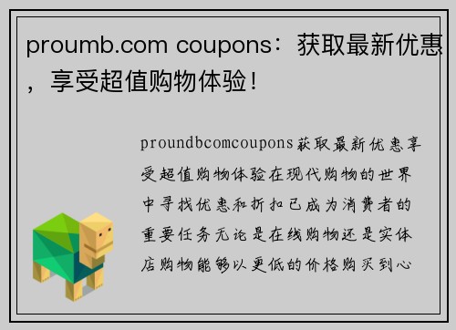 proumb.com coupons：获取最新优惠，享受超值购物体验！