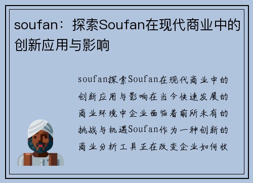 soufan：探索Soufan在现代商业中的创新应用与影响