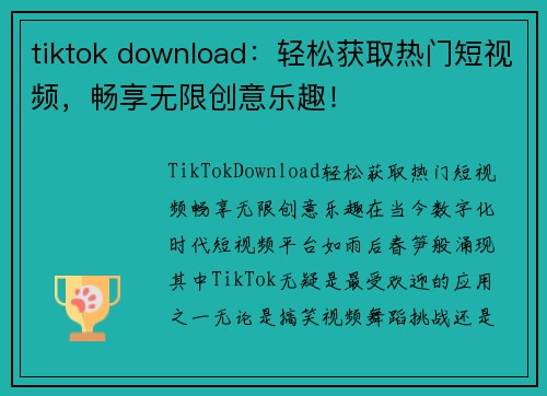 tiktok download：轻松获取热门短视频，畅享无限创意乐趣！