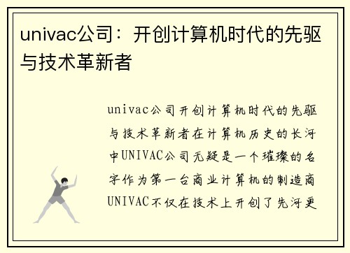 univac公司：开创计算机时代的先驱与技术革新者