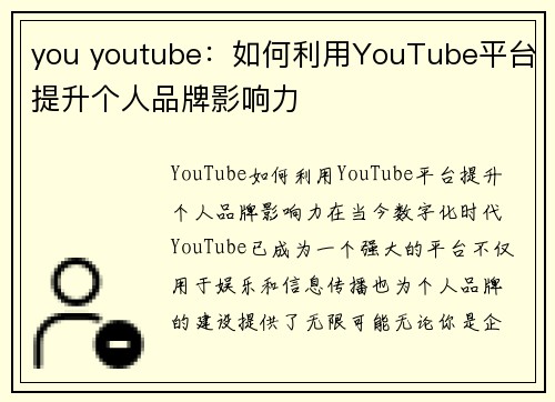 you youtube：如何利用YouTube平台提升个人品牌影响力